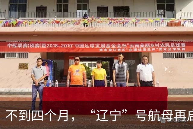 不到四个月，“辽宁”号航母再启征程，是否会搭载歼-35与空警-600？