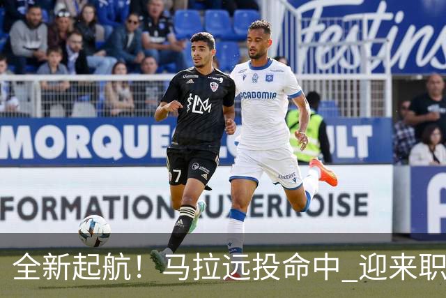 全新起航！马拉远投命中 迎来职业生涯首得分