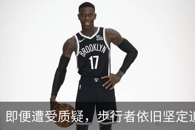 即便遭受质疑，步行者依旧坚定追求卓越之路