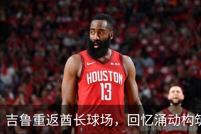 吉鲁重返酋长球场，回忆涌动构筑英格兰足球之美