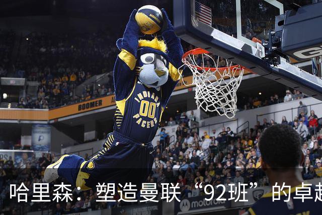 哈里森：塑造曼联“92班”的卓越青训导师