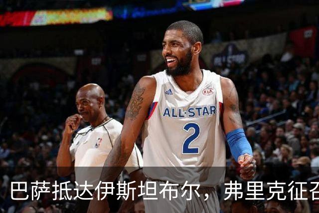 巴萨抵达伊斯坦布尔，弗里克征召梯队新星助力备战加拉塔萨雷