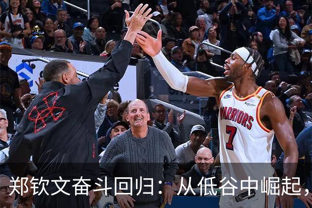郑钦文奋斗回归：从低谷中崛起，追寻更高目标